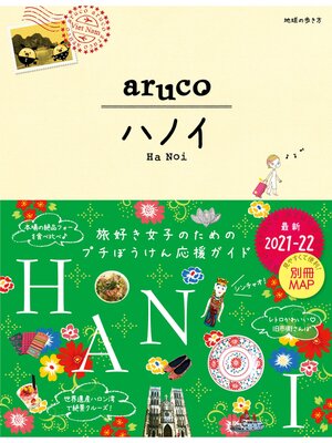cover image of 地球の歩き方　ａｒｕｃｏ２９　ハノイ ２０２１年～２０２２年版
